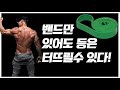 밴드로 중량없이 하는 7가지 등운동. 쐬없이도 등 터뜨릴수 있습니다.