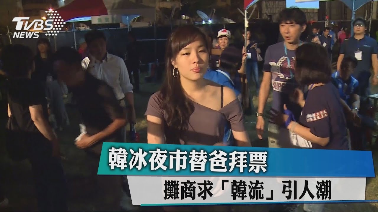 韓冰夜市替爸拜票　攤商求「韓流」引人潮