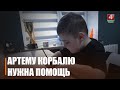 10-летнему Артему Корбалю нужна помощь в $3 000 000 для лечения заболевания