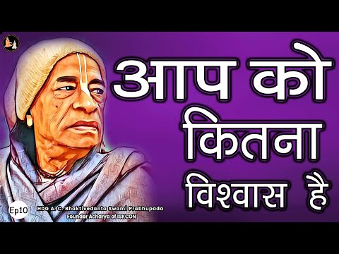 Srila Prabhupada Hindi Lecture - आप को कितना विश्वास है | EP-10