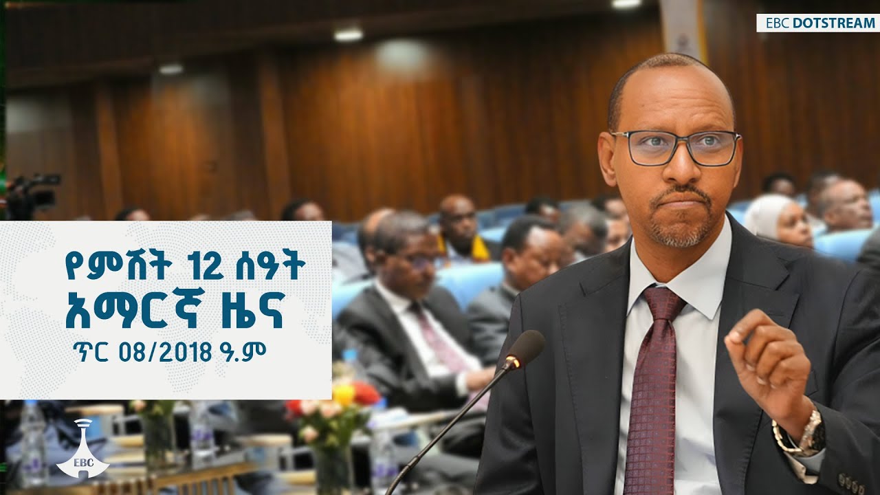 የምሽት 12 ሰዓት አማርኛ ዜና … ጥር 08/2018 ዓ.ም   ETV | EBC | EBCDOTSTREAM