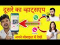 How To View Anyone S WhatsApp On Your Phone How To See Your WhatsApp Chats On Another Phone