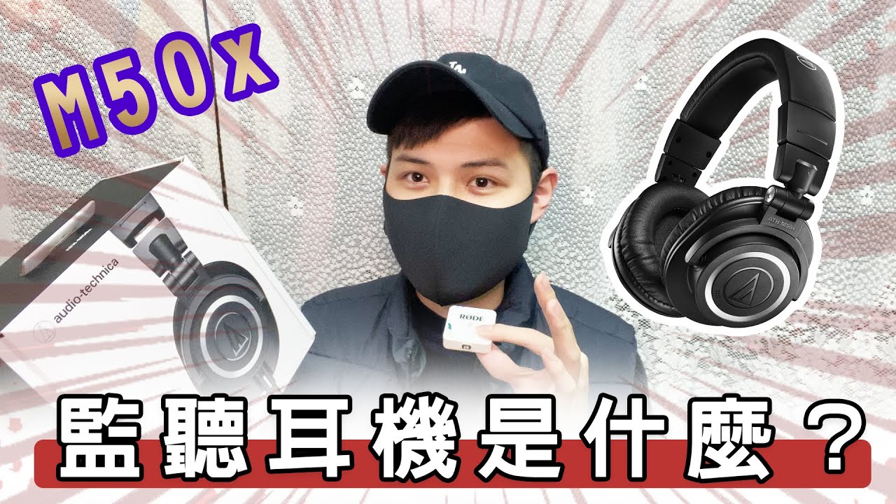 監聽耳機 鐵三角M50x 開箱 監聽耳機vs一般耳機差別？｜MICK 羅晞