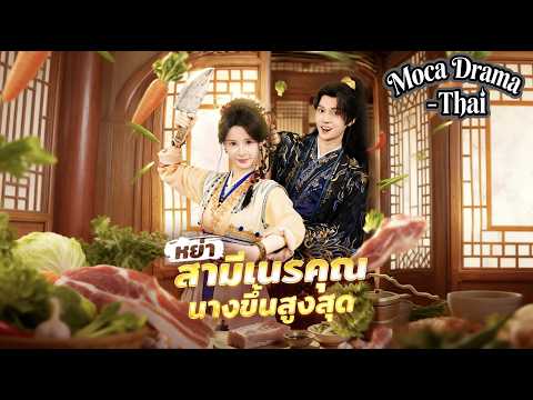 🔪👑หย่าสามีเนรคุณ นางขึ้นสูงสุด丨ครบทุกตอน #ละครสั้น #flickreels #drama