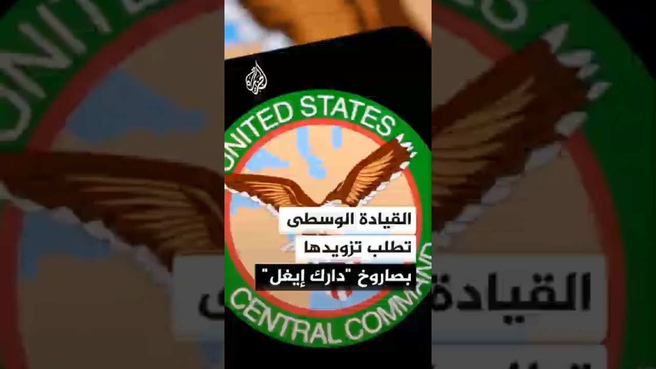 فيديو | القيادة الأمريكية تطلب تزويدها بصاروخ "دارك إيغل" ردا على نقل إيران منصات إطلاق الصواريخ