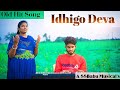 ఇదిగో దేవా Idhigo Deva Old Hit Christian Song 2021 A SSBabu Musicals