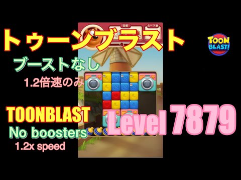 トゥーンブラスト 7879 ブーストなし toonblast No boosters