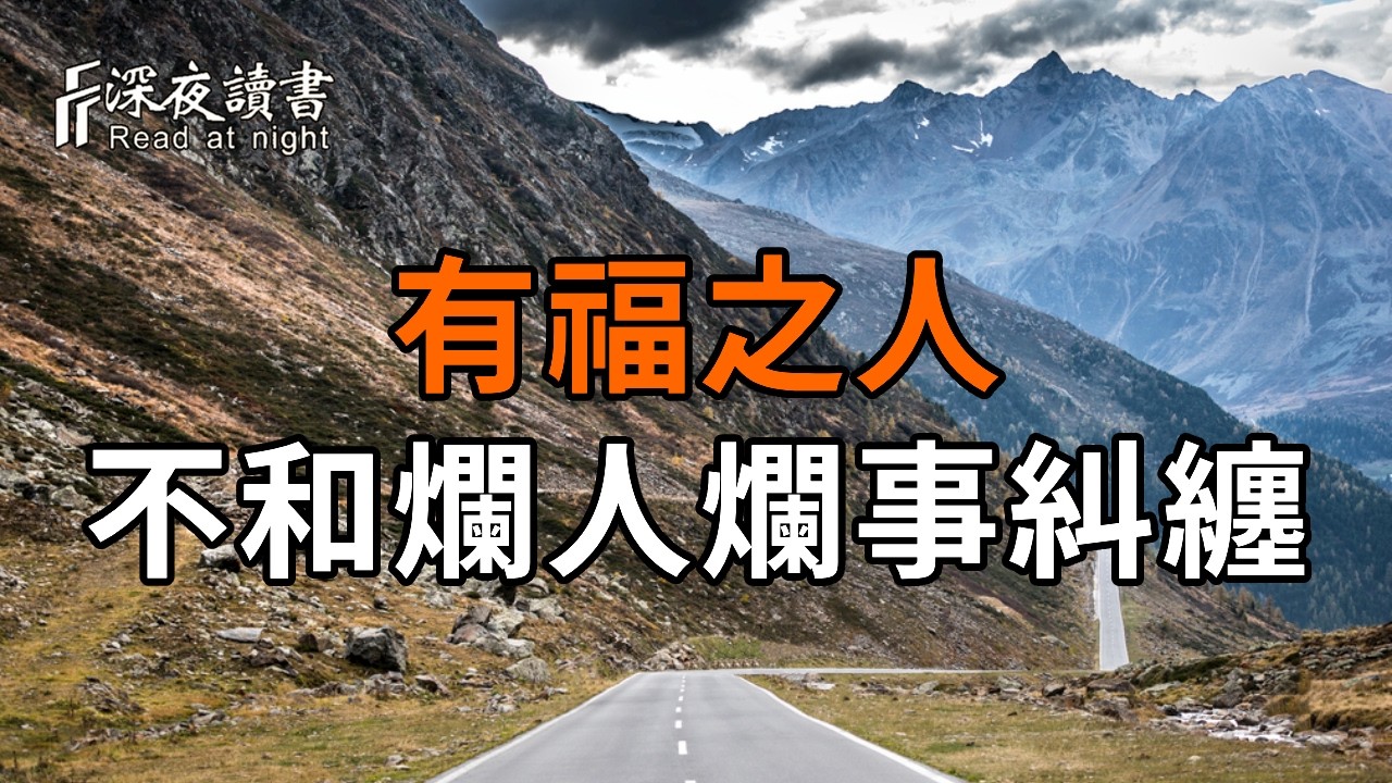 真正有福的人，從不和爛人爛事糾纏【深夜讀書】#人生感悟 #正能量 #情感 #晚年幸福 #深夜讀書  #内耗 #焦