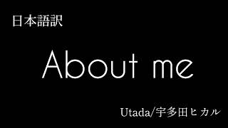 【和訳】About Me 宇多田ヒカル Utada