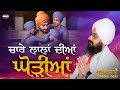 ਚਾਰੇ ਲਾਲਾਂ ਦੀਆਂ ਘੋੜੀਆਂ Sahibzaade Kavita Dhadrianwale
