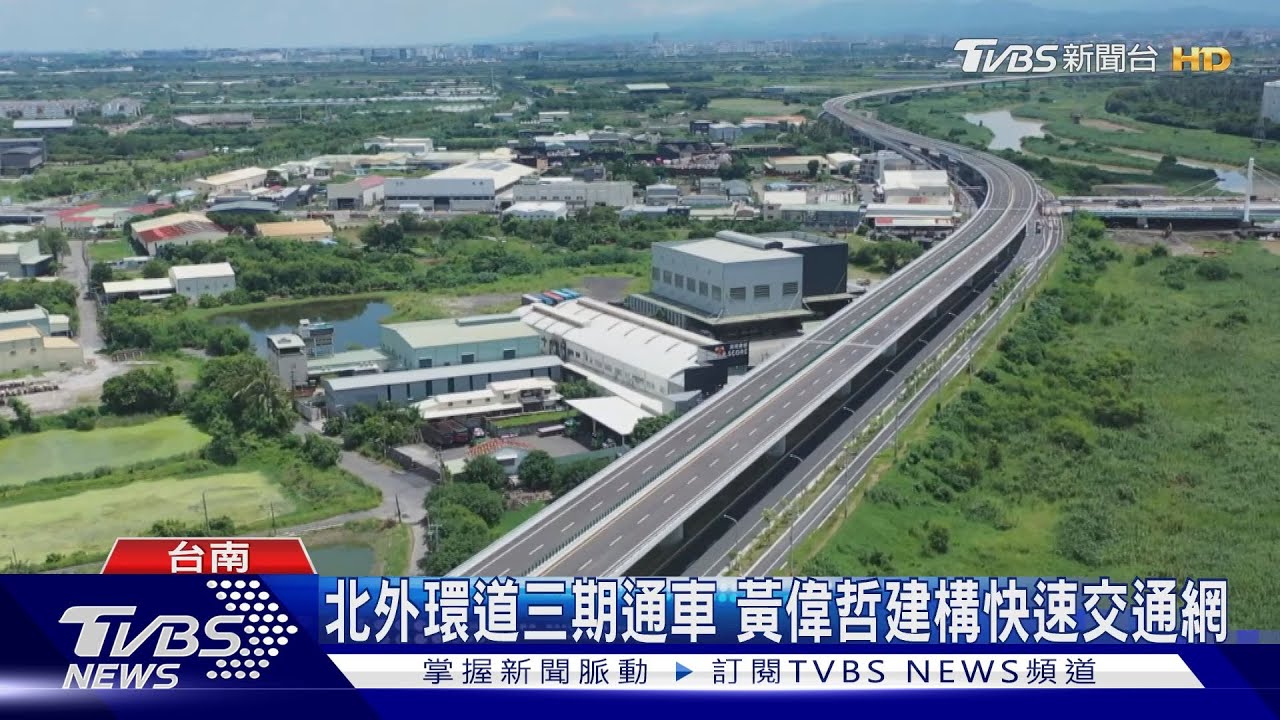 台南北外環道路第三期通車 市區到南科40分鐘變15分鐘