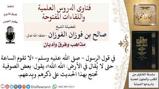 صورة ما حُكم احتجاج الصوفية على ذكرهم وبدعهم بهذا الحديث «لا تقوم الساعة حتى لا يُقال في الأرض الله الله»