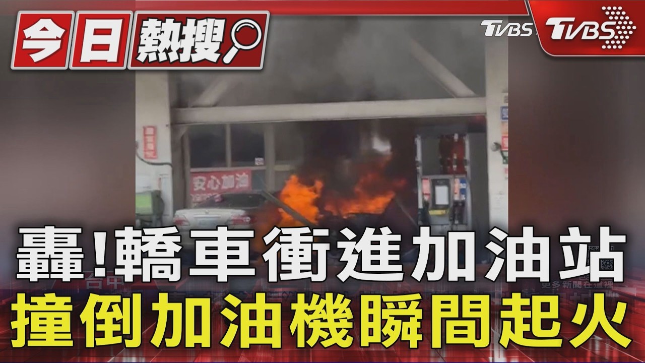 轟!轎車衝進加油站 撞倒加油機瞬間起火｜TVBS新聞 @TVBSNEWS01