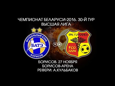 27.11.2016_БАТЭ (Борисов) - Городея. Обзор матча.