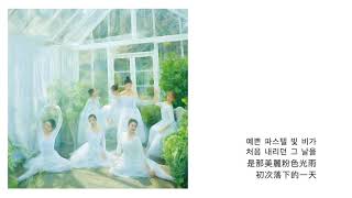 오마이걸 (OH MY GIRL) - 소나기 (Shower) 中字