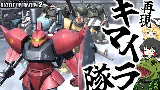 【バトオペ２】もし”キマイラ隊”がバトオペ環境に殴りこんだら【ゆっくり実況】原作編成検証18 Battle movie 2026
