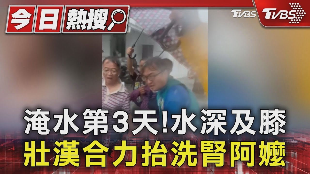 颱風肆虐!台東淹水深及膝 洗腎婦靠里民抬出就醫