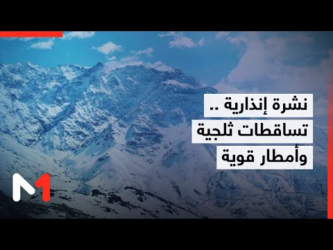 نشرة إنذارية .. تساقطات ثلجية وأمطار قوية بعدد من مناطق المملكة