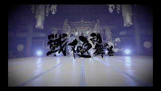 [MV]戦極-乱舞の巻- / 戦国アニマル極楽浄土