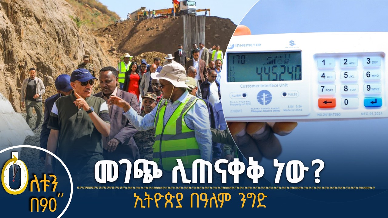 👉 መገጭ ሊጠናቀቅ ነው  👉 ኢትዮጵያ በዓለም ንግድ
