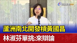 [討論] 黃國昌已經避林淑芬邀辯論達5個月