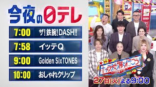 【今夜の日テレ】鉄腕DASH＋イッテQ＋Golden SixTONES＋おしゃれクリップ【おススメ番組】
