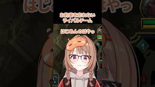 お約束を忘れないライバルチーム