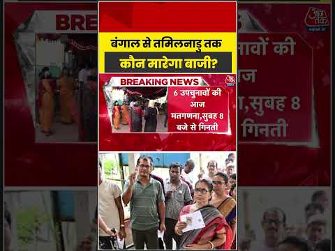 By-Elections Result: बंगाल से तमिलनाडु तक कौन मारेगा बाजी?