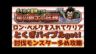 【DQMSL】竜の騎士の試練Lv.5　ロンベルクを入れてクリア＜冒険ミッション＞