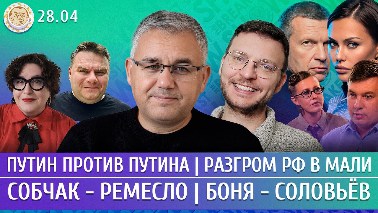 Собчак - Ремесло, Боня - Соловьев, Путин против Путина, Разгром РФ в Мали. Галл?