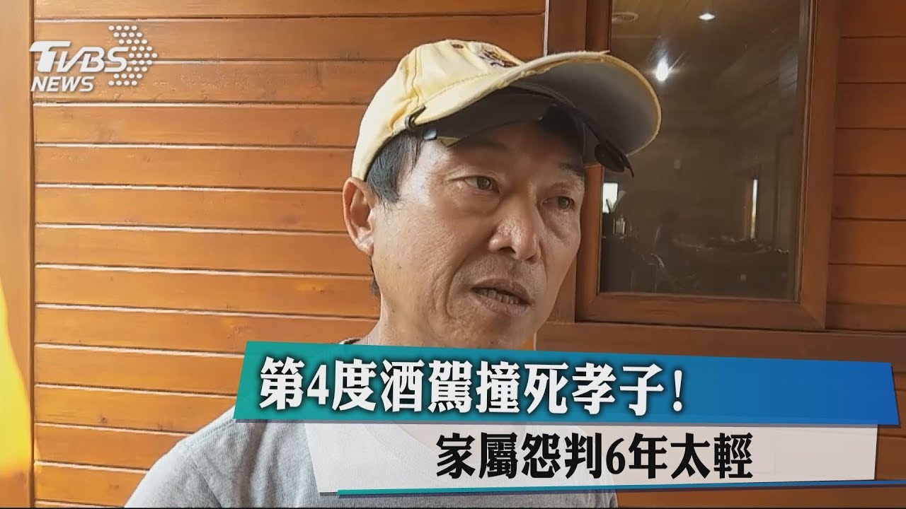 第4度酒駕撞死孝子! 家屬怨判6年太輕