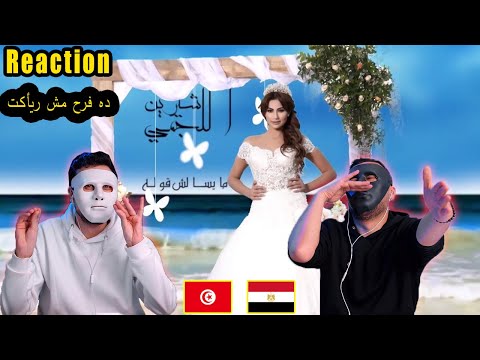 ميسالش قوله شيرين اللجمي - Sherine Lajmi Miselch Goulah 🇹🇳 🇪🇬 | Egyptian Reaction