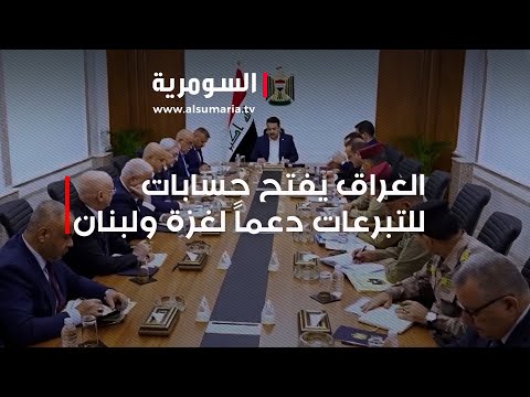 شاهد بالفيديو.. العراق يفتح حسابين مصرفيين لإيداع التبرعات