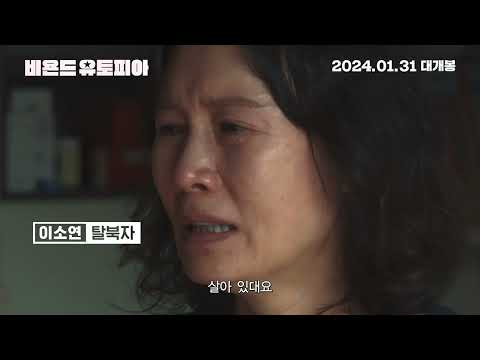 영화 [비욘드 유토피아] 30초 예고편