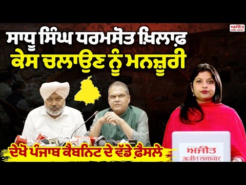 Sadhu Singh Dharamsot ਖ਼ਿਲਾਫ਼ ਕੇਸ ਚਲਾਉਣ ਨੂੰ ਮਨਜ਼ੂਰੀ,ਦੇਖੋ ਪੰਜਾਬ ਕੈਬਨਿਟ ਦੇ ਵੱਡੇ ਫ਼ੈਸਲੇ