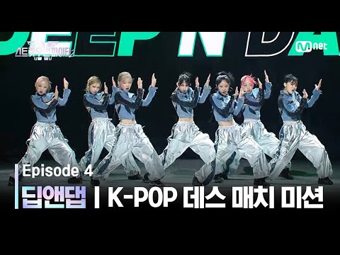 [EN/JP] [스우파2/4회] 딥앤댑 | SM 대진 @K-POP 데스 매치 미션 #스트릿우먼파이터2 | Mnet 230912 방송