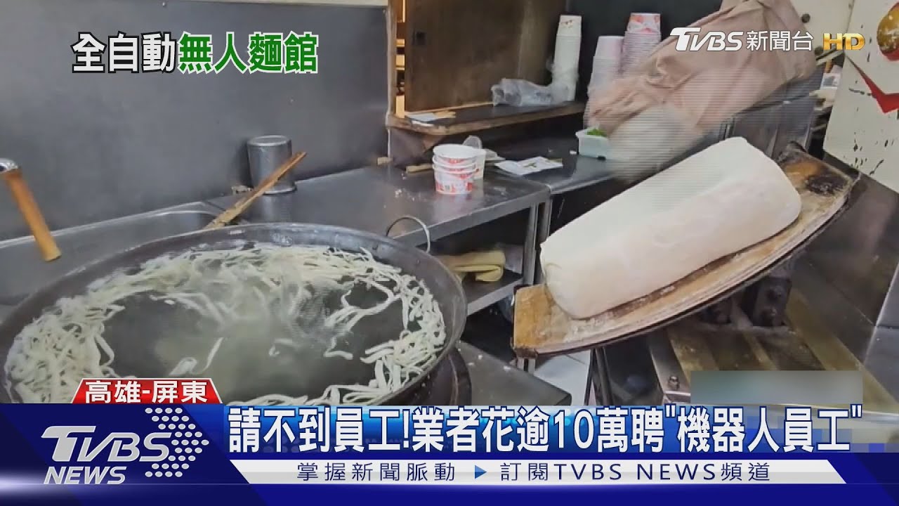 缺工! 「機器人」取代手工刀削麵 顧客曝:口感相同