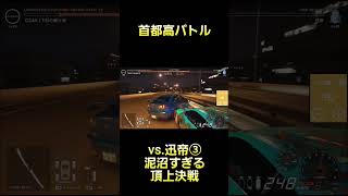 迅帝との頂上決戦があまりにも泥沼すぎるwww #首都高バトル  #TokyoXtremeRacer #ゲーム実況