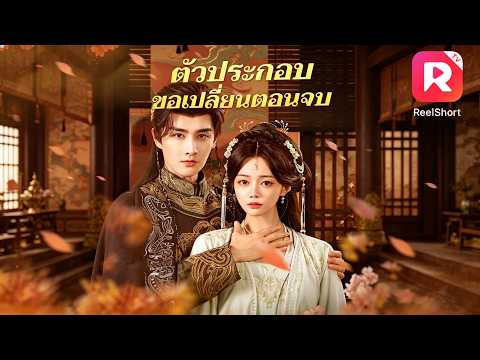 หญิงสาวยั่วยวนฮ่องเต้ทรราชเพื่อให้ทรงโปรด เพียงเพื่อให้มีทายาทและล้างแค้นสามีใจร้าย💔 #ละครสั้น