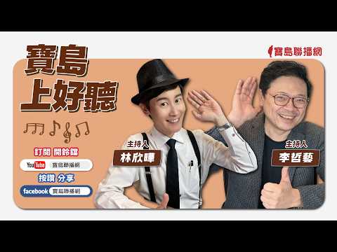 【新聞放鞭炮】回應川普「偷晶片說」!龔明鑫霸氣喊:是台灣人四十年的汗水及實力!來賓:龔明鑫 經濟部長??|主持:周玉蔻 20260526 - 保護台灣大聯盟 - 政治文化新聞平台 【新聞放鞭炮】回應川普「偷晶片說」!龔明鑫霸氣喊:是台灣人四十年的汗水及實力!來賓:龔明鑫 經濟部長??|主持:周玉蔻 20260526 - 保護台灣大聯盟 - 政治文化新聞平台