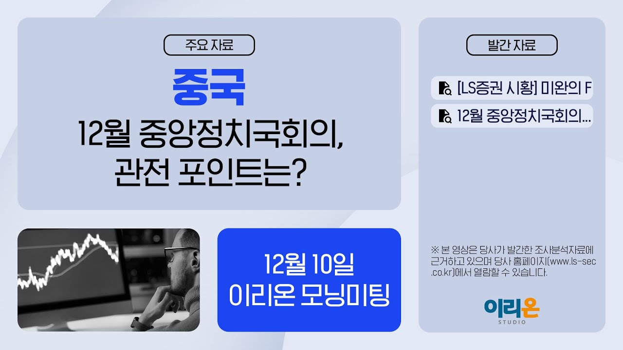 [이리온] 12월 10일 이리온 모닝미팅 | LS증권 시황, 중국