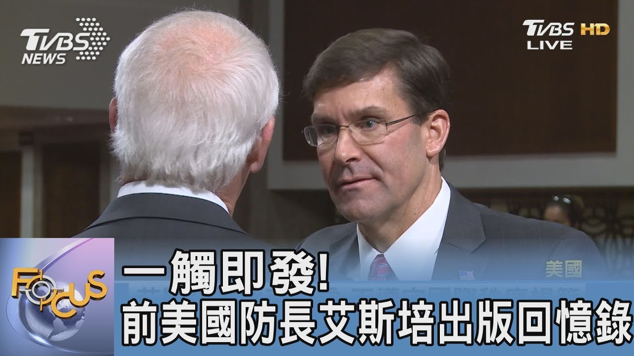 一觸即發!前美國防長艾斯培出版回憶錄