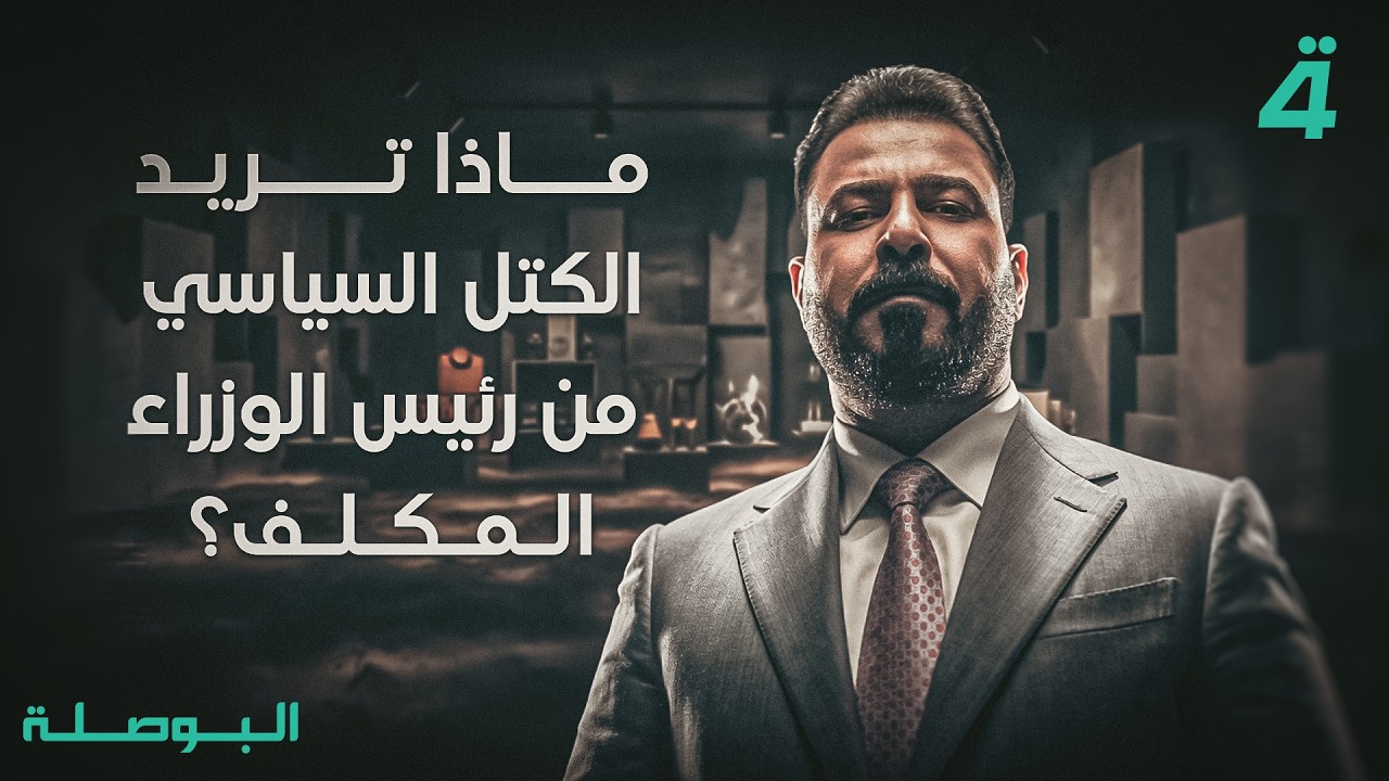 فيديو | ماذا تريد الكتل السياسية من رئيس الوزراء المكلف؟ | البوصلة مع محمد السيد محسن