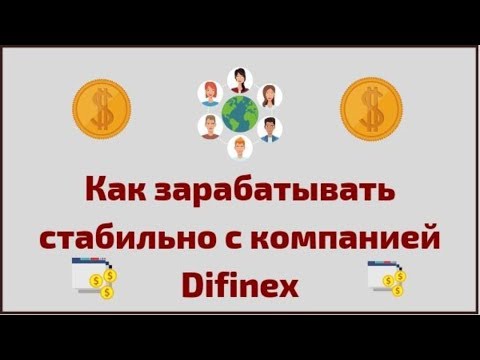 Как зарабатывать стабильно с компанией Difinex