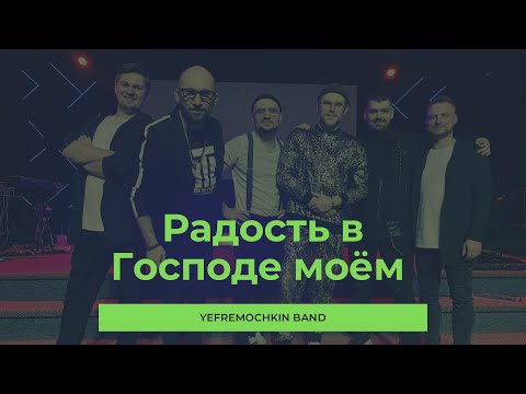 Радость в Господе моём - Yefremochkin band (cover)