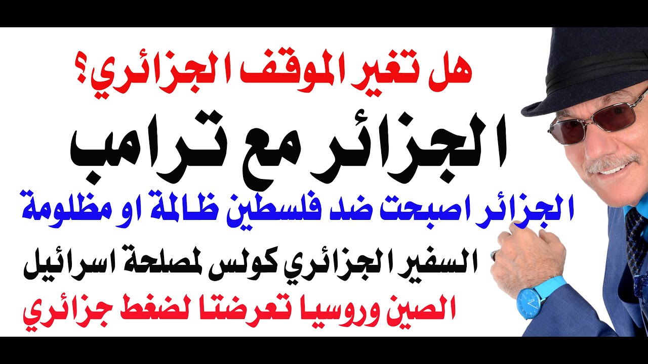 د.أسامة فوزي # 4816 - الجزائر مع ترامب
