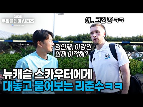 뉴캐슬 스카우터가 한국에 오게 된 이유 ㄷㄷ (큰 거 옵니다....)