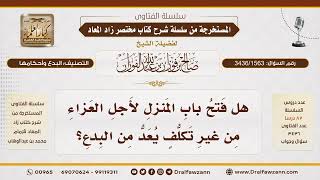 [3436/1563] هل فتح البيت للعزاء من غير تكلف يعتبر بدعة؟