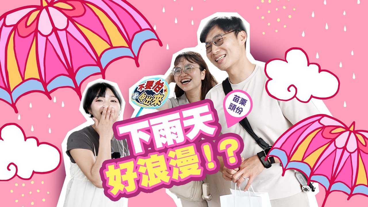 下雨天好浪漫！？老公騎車擋雨讓容潔好羨慕 《不要怕說出來》#下雨 #客新聞街訪