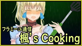 【フラミーユ通信】楓’s Cooking【17話】